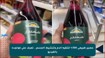 عصير طبيعي 100% لتنقية الدم وتنشيط الجسم.. تعرف على فوائده بالفيديو